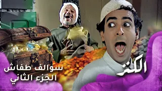 HD سوالف طفاش الجزء 2 الحلقة 27 الكنز  HD سوالف طفاش الجزء 2 الحلقة 27 الكنز