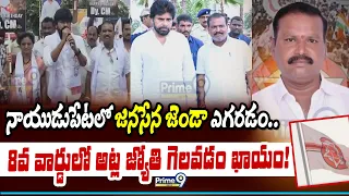 నాయుడుపేటలో జనసేన జెండా ఎగరడం.. 8వ వార్డులో అట్ల జ్యోతి గెలవడం ఖాయం! | Atla Krishna Rao |Prime9 News