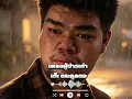 เพลงผู้บ่าวเก่า @เต๊ะ ตระกูลตอ