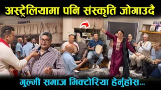 परदेशमा पनि संस्कृति जोगाउँदै गुल्मी समाज भिक्टोरिया हेर्नुहोस । Gulmi Samaj Australia 