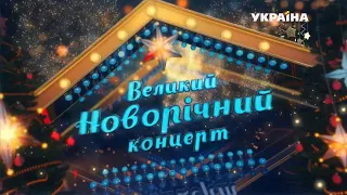 Великий новорічний концерт ТРК Україна 2014 2015 