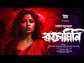 Lagu 18 + রক্তামিনি | গ্রাম বাংলার ভূতের গল্প  | সুভাষিনী বসু | new bengali audio story Horror love