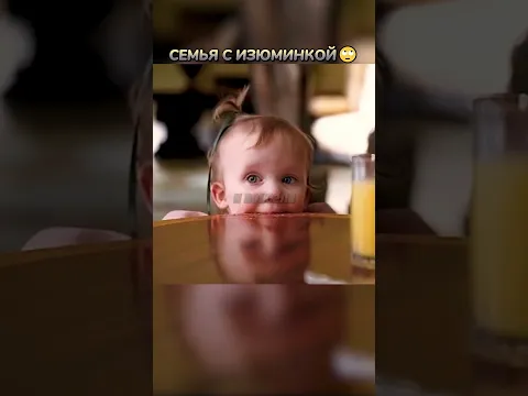 Семья с изюминкой🤔 #кино #фильмы #фильм #movie #прикол #мем #сериал #сериалы #fyp