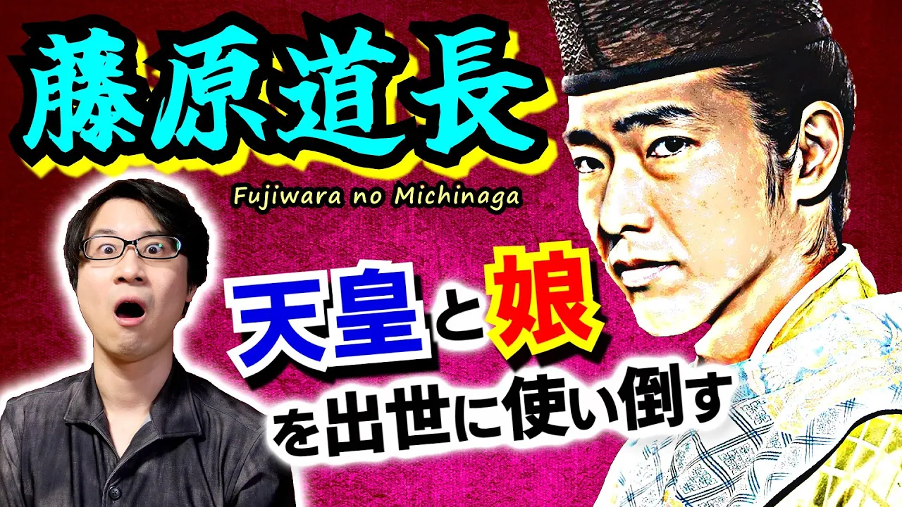【藤原道長②】衝撃の家系圖に刮目せよ! 政權トップを守るために天皇と實の娘を使い倒す欲深き權力者… 彼が最後に願ったものとは【光る君へ 歴史解説】(Fujiwara no Michinaga)
