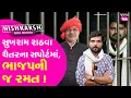 Download Lagu Sukhram Rathva Chaitar Vasavaના સપોર્ટમાં, ભાજપની જ રમત ! Nishkarsh | #aap #congress #mla