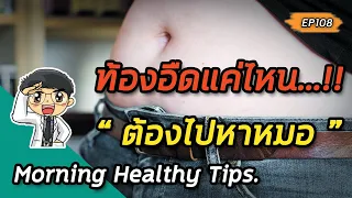 ท้องอืดร่วมกับอาเจียนบ่อยๆ อาจเกิดจากสาเหตุใด