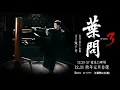 葉問3 主題曲