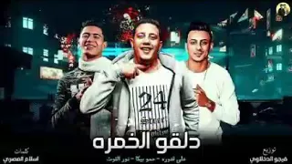   المهرجان ال  الكل مستنيه   مهرجان دلقو الخمرة من عماهم   حمو بيكا   نور التوت   علي قدورة دندنها