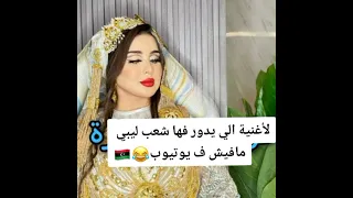 ومن قلبي نهديك تحيه يلي متنشدش عليا ريحني شن دير فيا  سكني في دار بروحي دندنها