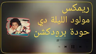   ريمكس مولود الليلة دي   عطار   توزيع حودة برودكشن            دندنها