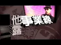MC HotDog-老子有錢