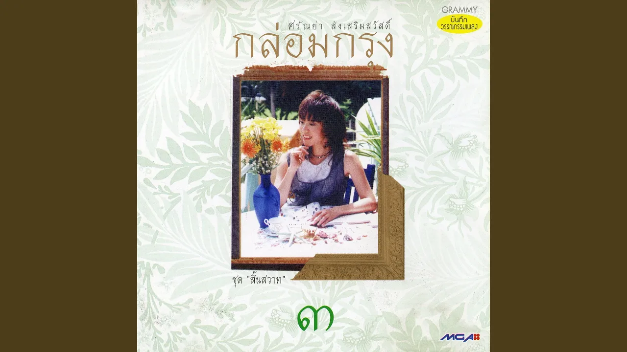 ถ้าหัวใจฉันมีปีก