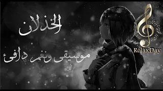 الخذلان موسيقى ونغم دافئ وحزين 