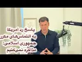 Download Lagu پاسخ رد آمریکا به التماس‌های جمهوری اسلامی: مذاکره نمی‌کنیم