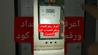 معرفة رقم العداد ورقم الحساب كود المشترك العداد الكارت جلوبال الثلاثي  معرفة رقم العداد ورقم الحساب كود المشترك العداد الكارت جلوبال الثلاثي