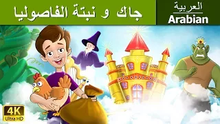 جاك و نبتة الفاصوليا                                                         دندنها