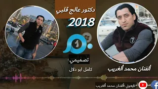 محمد ألغريب دكتور عالج قلبي دندنها
