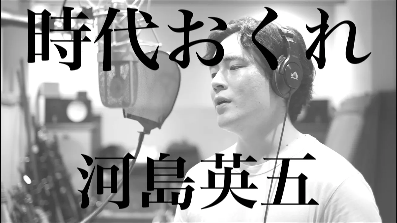 木村徹二が本気で歌ってみた「時代おくれ」(河島英五カバー)