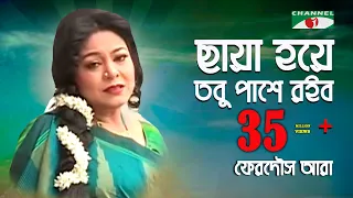 Download ছায়া হয়ে তবু পাশে রইব | Chaya Hoye Tobu Pashe Roibo | Ferdous Ara | Channel i || IAV MP3