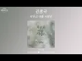 김종국 (KIM JONG KOOK) - 지우고 아플 사랑은 (Forget me not) (가사 Lyrics Audio)