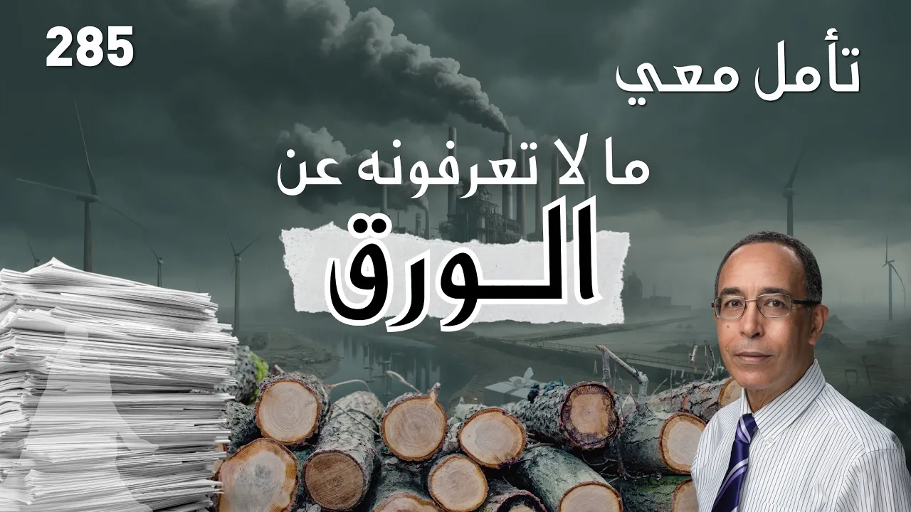 ما لا تعرفونه عن الورق 📃