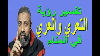 تفسير حلم رؤية التعري في المنام اسماعيل الجعبيري 