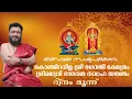 Download Lagu കൊഞ്ചിറവിള ശ്രീ ഭഗവതി ക്ഷേത്രംശ്രീമദ്ദേവി ഭാഗവത നവാഹ യജ്ഞം | തത്സമയ സംപ്രേക്ഷണം | ദിനം മൂന്ന്