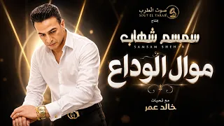 سمسم شهاب الوداع دندنها