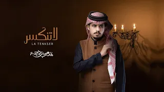 متعب بن دخنه لاتنكسر حصريا 2023 