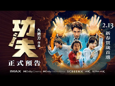 Video Thumbnail: 2.13春節全台上映｜電影【功夫】正式預告