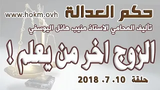 حكم العدالة حلقة 10 تموز يوليو 2018 