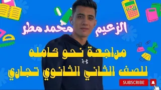 مراجعة نحو كامله للصف الثاني الثانوي تجاري الزعيم محمد مطر 