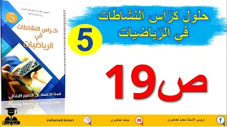 حل كراس النشاطات في الرياضيات للسنة الخامسة ابتدائي صفحة19 الضرب في عدد بثلاثة أرقام 