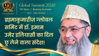 ब्रह्माकुमारीज़ ग्लोबल समिट में डॉ. इमाम उमेर इलियासी का दिल छू लेने वाला संदेश | Brahma Kumaris