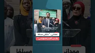 ممداني سأبقى مسلم ا ولن أغير هويتي 