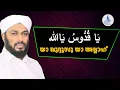 യാ ഖുദ്ദൂസു യാ അല്ലാഹ്   / ya qudhoos ya allah /asma ul husna