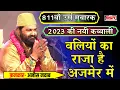 811वॉं उर्स मुबारक और 7वॉं जश्ने गरीब नवाज कैमोर | वलियों का राजा है अजमेर में  | Anis Nawab |