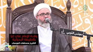 قراءة مولد الإمام علي  ع  بالطريقة البحرانية   الشيخ مصطفى الموسى   رجب             دندنها