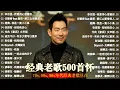 Download Lagu 一人一首成名曲【经典老歌】70,80,90年代经典老歌【張宇, 蘇芮, 巫啟賢, 王傑, 邰正宵, 林憶蓮, 張信哲, 趙傳, 潘越雲, 潘美辰, 陳昇, 葉蒨文, 優客李林, 周華健