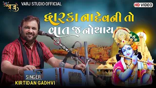 kirtidan gadhavi ll dwarka na dev ni vat jj na thay ll krishna song ll 2023 new