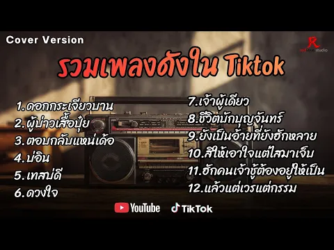 Video Thumbnail: รวมเพลงดังเพราะๆ ติดหูฮิตในTiktok ปี2568 COVER  l ดอกกระเจียวบาน l ผู้บ่าวเสื้อปุ๋ย lตอบกลับแหน่เด้อ