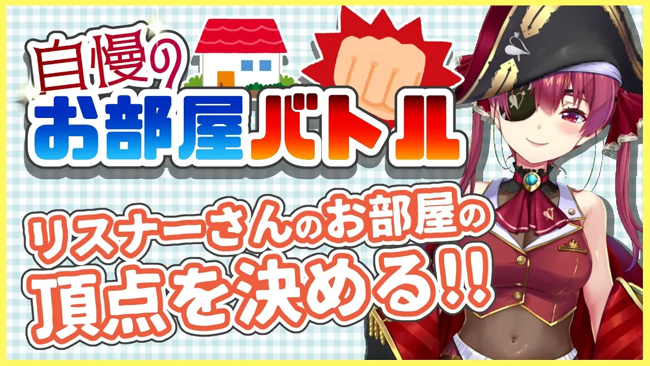 【企画】自慢のお部屋バトル！リスナーさんのお部屋を見ましょう✨【ホロライブ/宝鐘マリン】