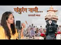 Download Lagu पांडुरंग नामी...Pandurang nami || अभंग Priya Dhodi || Dipesh Dhodi