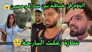 اليوم في خناقة بين سارة وحسن  سارة زعلت مني شوفو شو صار بالسينما   دندنها