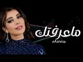 Assala ... Ma Aaraftik | Lyrics Video 2023 | أصالة ... ما عرفتك