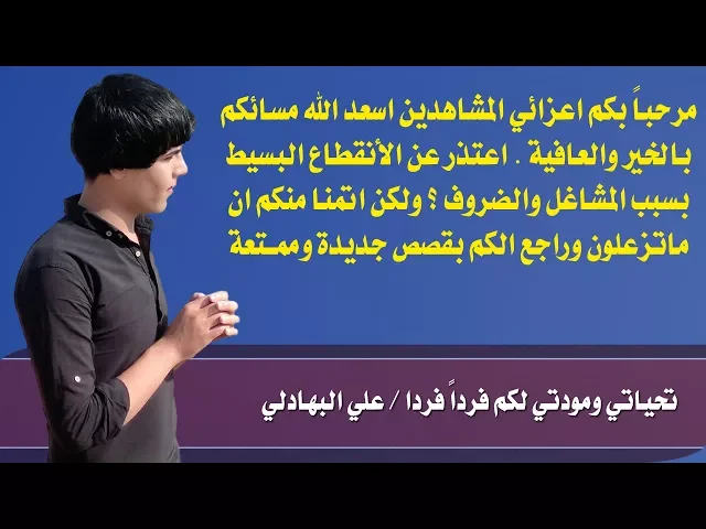 ⁣اعتذاري لكم احبتي بسبب الأنقطاع البسيط - قريباً راجع الكم وقصص جديده وممتعه - علي البهادلي