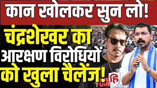 Anti Reservation Protest Jantar Mantar LIVE: आरक्षण विरोधियों को Chandrashekhar Azad का जवाब
