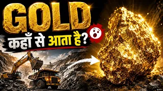 सोना आखिर निकलता कैसे है? | Gold Mining Explained