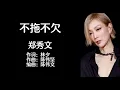 《不拖不欠》 郑秀文 【高音质歌词版】