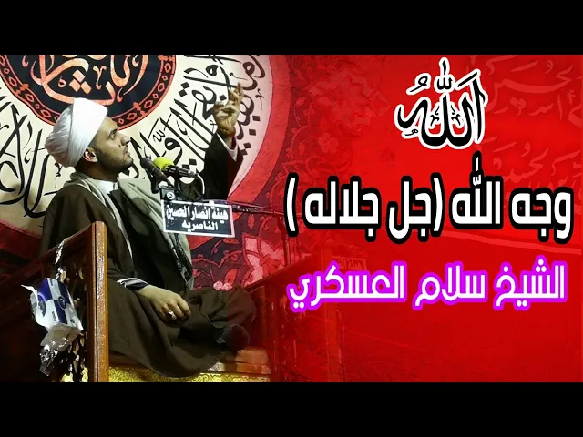 ⁣وجه الله تعالى || الشيخ سلام العسكري. البصرة